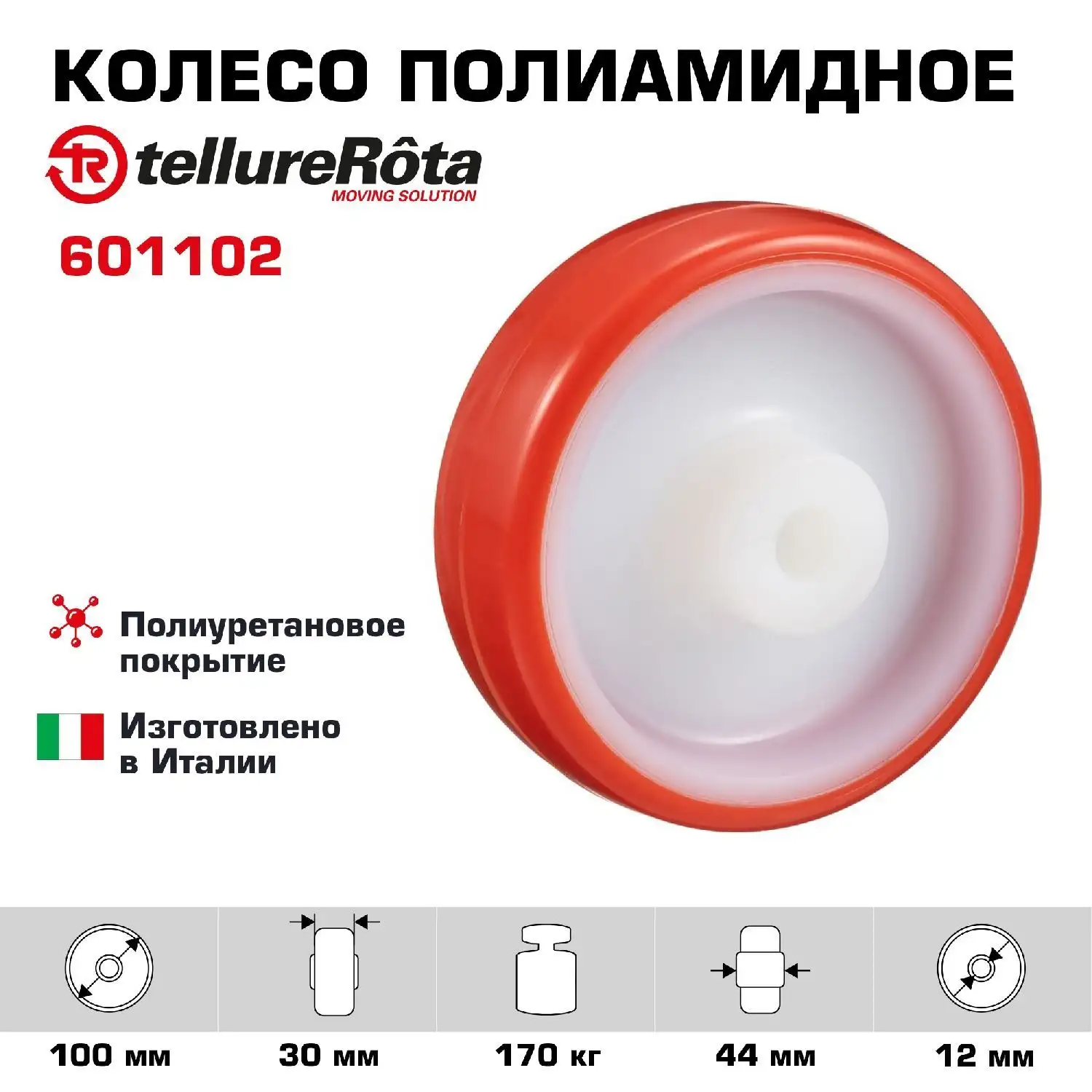 Колесо промышленное (100 мм; 170 кг) под ось Tellure Rota, полиуретан, полиамид